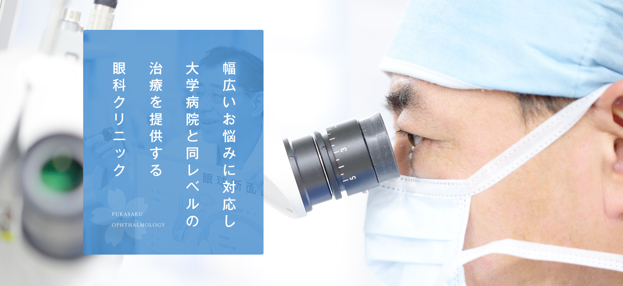 幅広いお悩みに対応し大学病院と同レベルの治療を提供する眼科クリニック