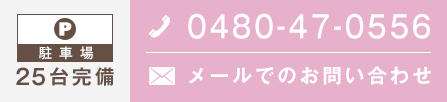 駐車場 25台完備 0480-47-0556 メールでのお問い合わせ