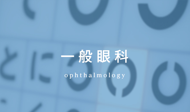 一般眼科 ophthalmology
