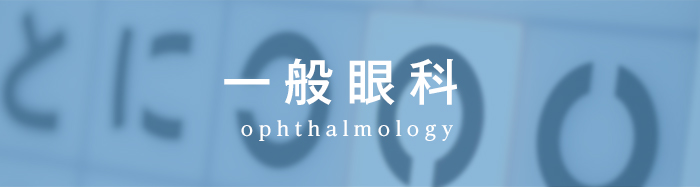 一般眼科 ophthalmology