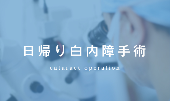 日帰り白内障手術 cataract operation