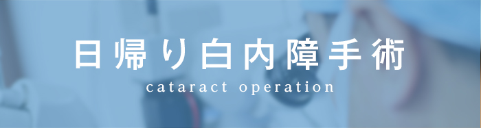 日帰り白内障手術 cataract operation