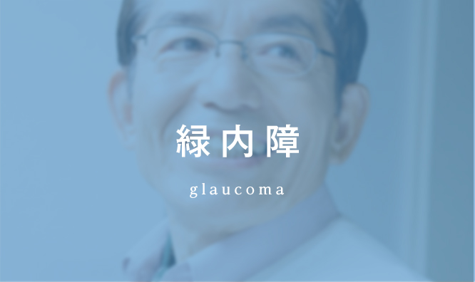 緑内障 glaucoma