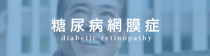 糖尿病網膜症 diabetic retinopathy