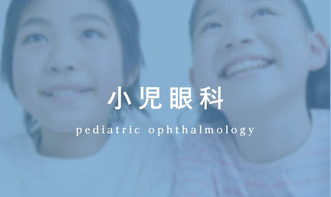 小児眼科 pediatric ophthalmology