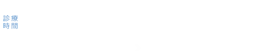 〒340-0113 埼玉県幸手市幸手5262-7 診療時間 平日9:00-12:00/14:00-18:00 木曜9:00-11:00/15:30-18:00 土曜午後 14:00-17:00 休診日 水・日・祝日 東武線「幸手」「杉戸高野台」駅下車 「さかえ小学校」「東武団地」バス停下車徒歩2分