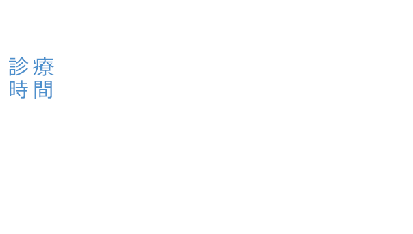 〒340-0113 埼玉県幸手市幸手5262-7 診療時間 平日9:00-12:00/14:00-18:00 木曜9:00-11:00/15:30-18:00 土曜午後 14:00-17:00 休診日 水・日・祝日 東武線「幸手」「杉戸高野台」駅下車 「さかえ小学校」「東武団地」バス停下車