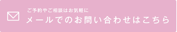 ご予約やご相談はお気軽に メールでのお問い合わせはこちら