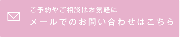 ご予約やご相談はお気軽に メールでのお問い合わせはこちら